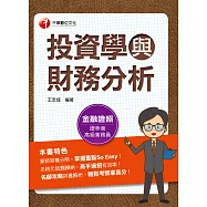 112年投資學與財務分析[金融證照] (電子書)