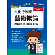 112年文化行政類[藝術概論]歷屆試題精闢新解[高普考] (電子書)