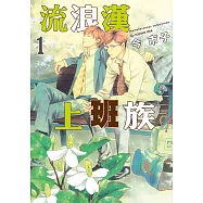 流浪漢上班族 (1) (電子書)