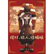 棺材、旅人、怪蝙蝠 (1) (電子書)