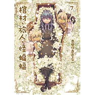 棺材、旅人、怪蝙蝠 (7) (電子書)