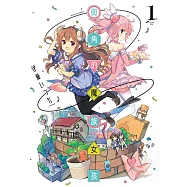 街角的魔族女孩 (1) (電子書)