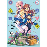 街角的魔族女孩 (2) (電子書)