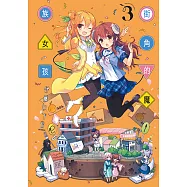 街角的魔族女孩 (3) (電子書)