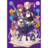 街角的魔族女孩 (4) (電子書)