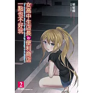 女高中生店長的便利商店一點也不好玩(2) (電子書)