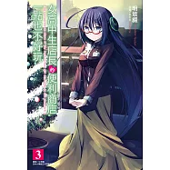 女高中生店長的便利商店一點也不好玩(3) (電子書)