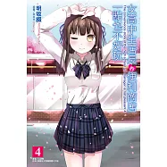 女高中生店長的便利商店一點也不好玩(4) (電子書)