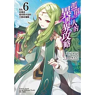 孤單一人的異世界攻略(6) (電子書)