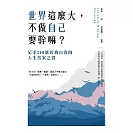 世界這麼大，不做自已要幹嘛?尼采200個放飛自我的人生答案之書 (電子書)
