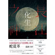 長江之神：化生 (電子書)