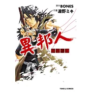 異邦人~無皇刃譚~ (全) (電子書)