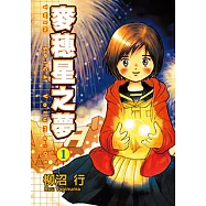 麥穗星之夢 (1) (電子書)
