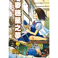 麥穗星之夢 (2) (電子書)