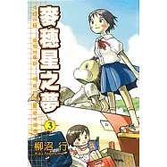 麥穗星之夢 (3) (電子書)