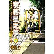 麥穗星之夢 (4) (電子書)