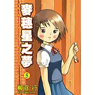 麥穗星之夢 (5) (電子書)