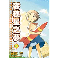 麥穗星之夢 (6) (電子書)