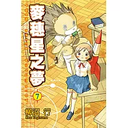 麥穗星之夢 (7) (電子書)