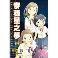 麥穗星之夢 (8) (電子書)