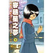 麥穗星之夢 (9) (電子書)