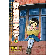 麥穗星之夢 (10) (電子書)