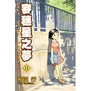 麥穗星之夢 (11) (電子書)