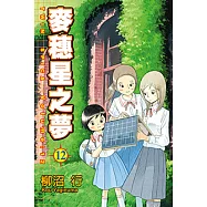 麥穗星之夢 (12) (電子書)