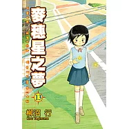 麥穗星之夢 (13) (電子書)