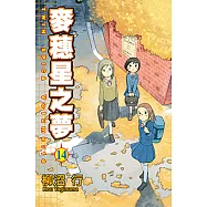麥穗星之夢 (14) (電子書)