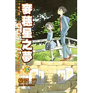 麥穗星之夢 (15) (電子書)
