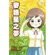 麥穗星之夢 (16) (電子書)