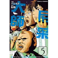 尼采大師~領悟世代新人降臨便利店~ (5) (電子書)