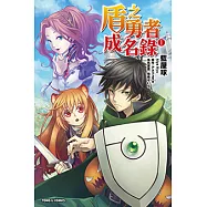 盾之勇者成名錄 (1) (電子書)