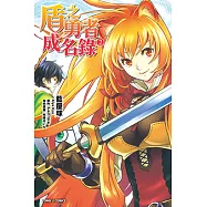 盾之勇者成名錄 (2) (電子書)