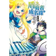 盾之勇者成名錄 (3) (電子書)