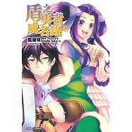 盾之勇者成名錄 (4) (電子書)