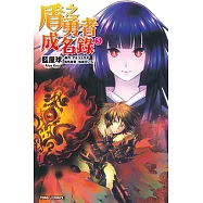 盾之勇者成名錄 (5) (電子書)