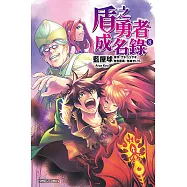 盾之勇者成名錄 (8) (電子書)
