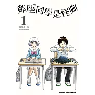鄰座同學是怪咖 (1) (電子書)
