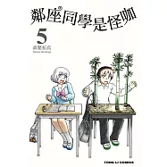 鄰座同學是怪咖 (5) (電子書)