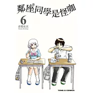 鄰座同學是怪咖 (6) (電子書)