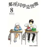 鄰座同學是怪咖 (8) (電子書)