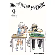 鄰座同學是怪咖 (9) (電子書)