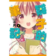 雛子的筆記 (1) (電子書)