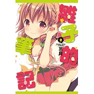 雛子的筆記 (2) (電子書)