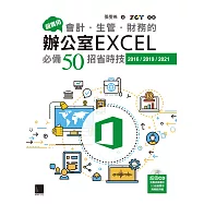 超實用!會計.生管.財務的辦公室EXCEL必備50招省時技(2016/2019/2021) (電子書)