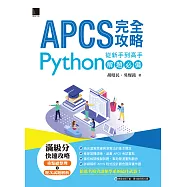 APCS 完全攻略：從新手到高手，Python解題必備 (電子書)