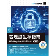 區塊鏈生存指南：帶你用Python寫出區塊鏈!【第二版】(iT邦幫忙鐵人賽系列書) (電子書)
