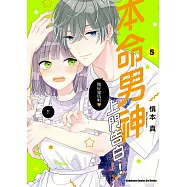 本命男神上門告白! (5) (電子書)